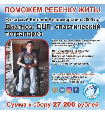 Жуковский Евгений СУММА К СБОРУ 27 200 руб.